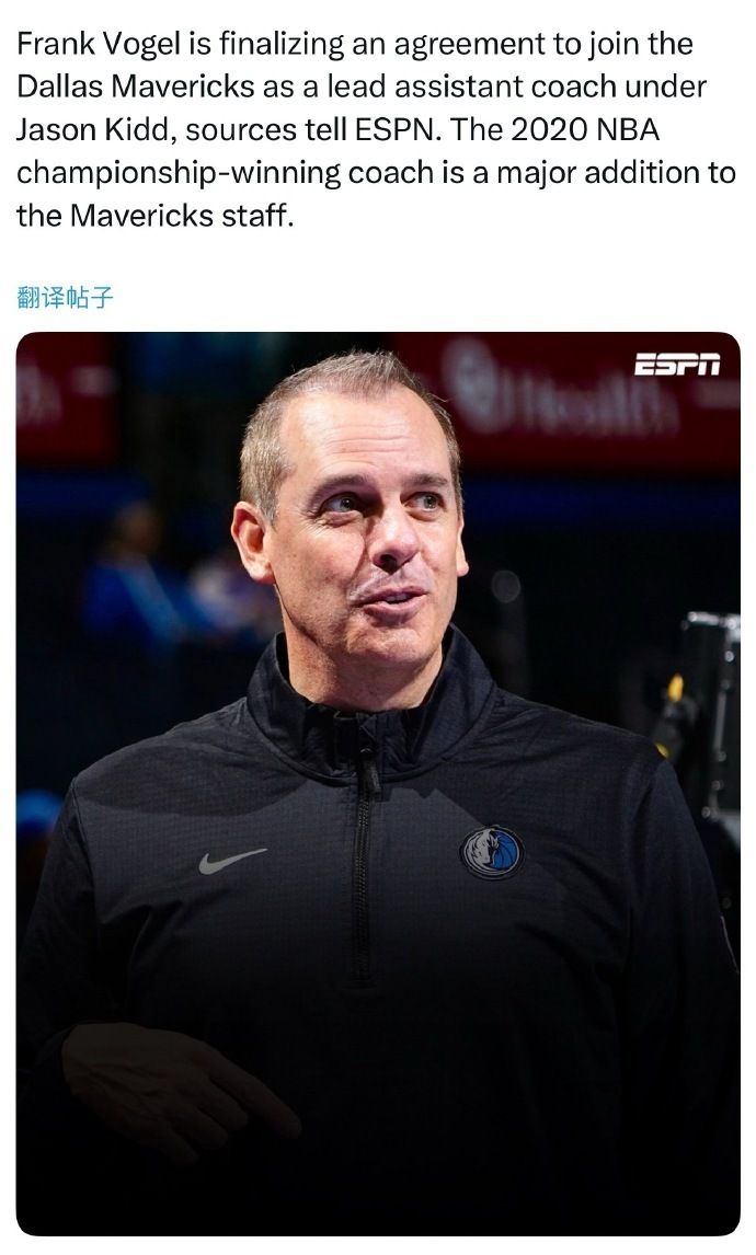 独行侠再升级：前湖人冠军主帅沃格尔任首席助教 辅佐基德