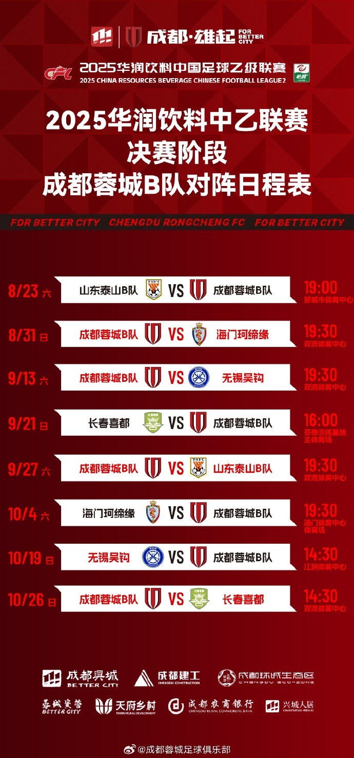 中乙联赛决赛阶段赛程出炉！来一起为蓉城青年军呐喊助威吧！