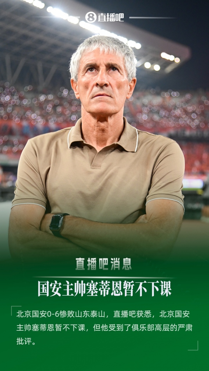 华体会官网-直播吧:0-6惨败后国安主帅塞蒂恩暂不下课 遭俱乐部高层严肃批评